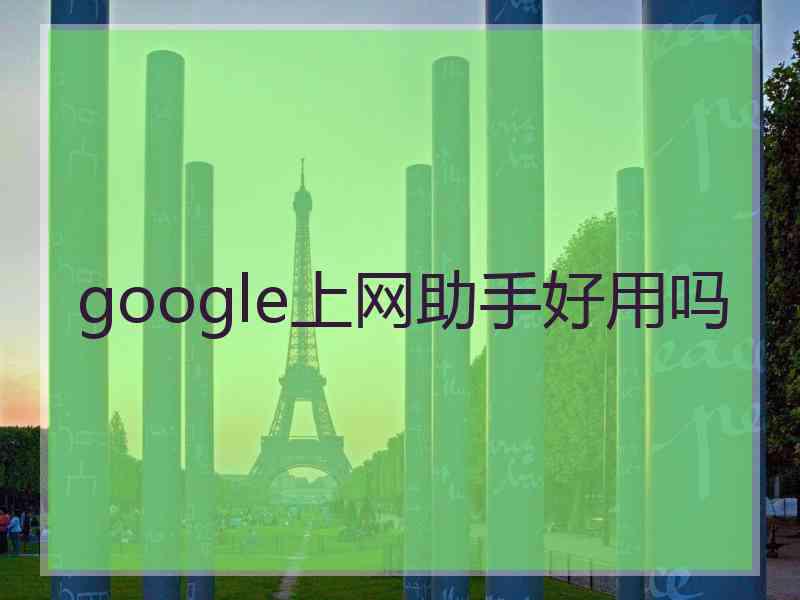 google上网助手好用吗