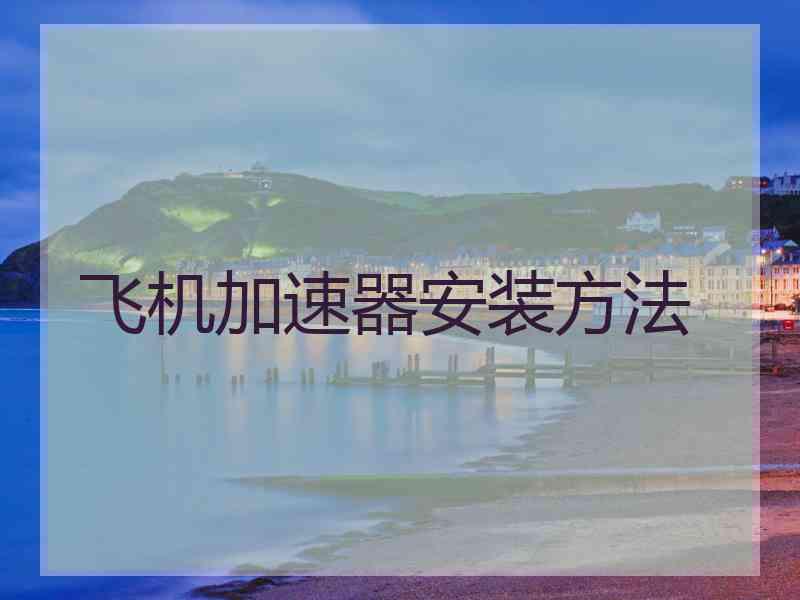 飞机加速器安装方法