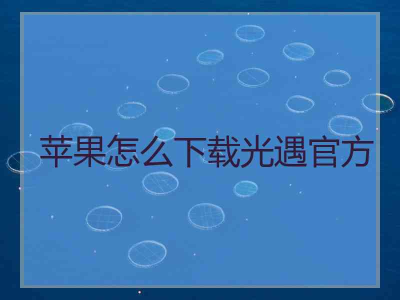 苹果怎么下载光遇官方