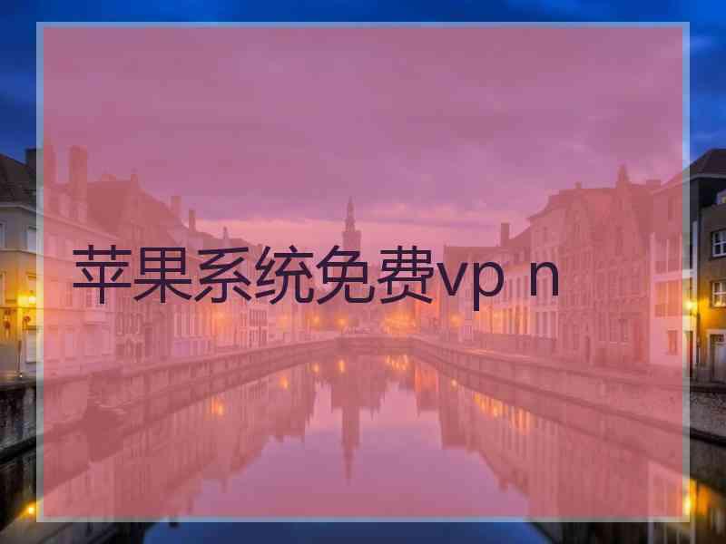 苹果系统免费vp n
