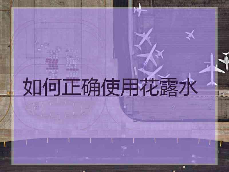 如何正确使用花露水