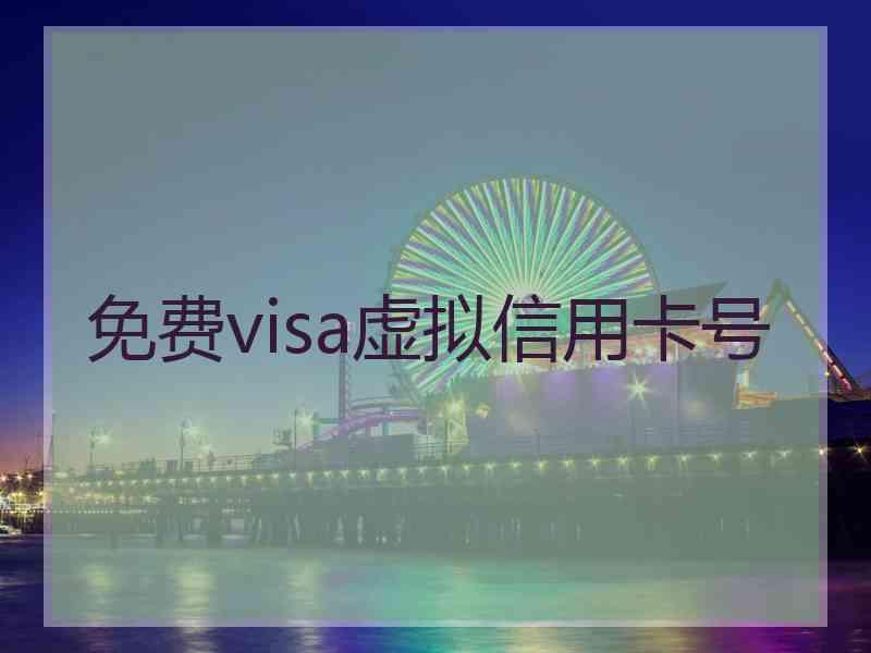 免费visa虚拟信用卡号