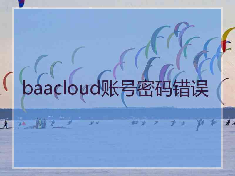 baacloud账号密码错误
