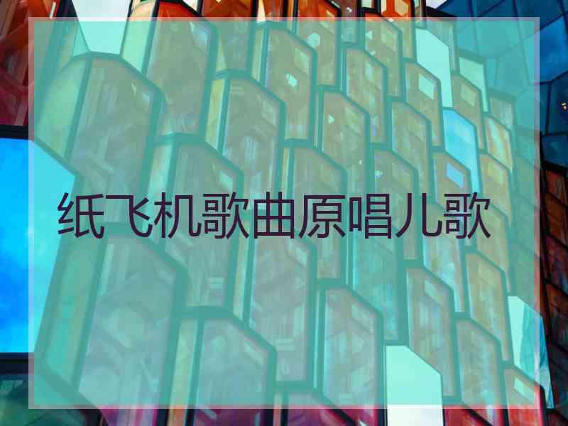 纸飞机歌曲原唱儿歌