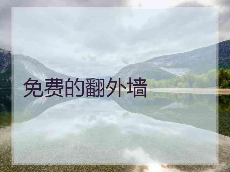 免费的翻外墙