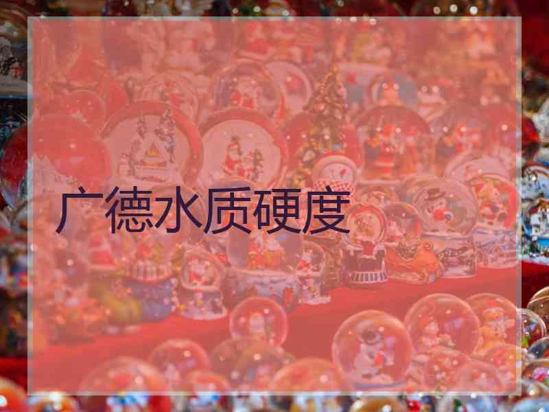 广德水质硬度