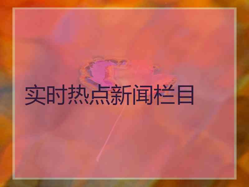 实时热点新闻栏目