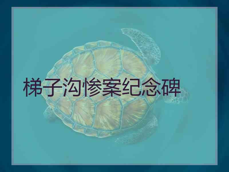 梯子沟惨案纪念碑