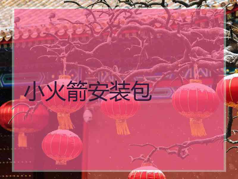 小火箭安装包