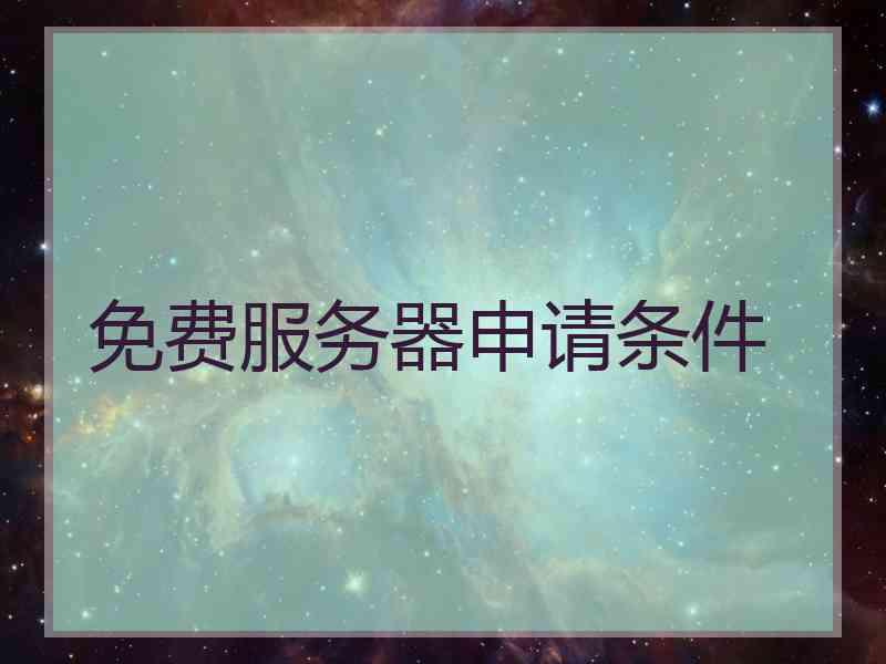 免费服务器申请条件