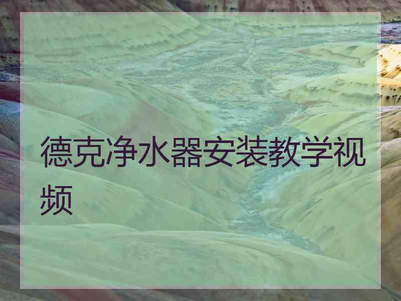德克净水器安装教学视频