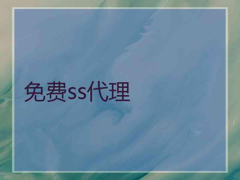 免费ss代理