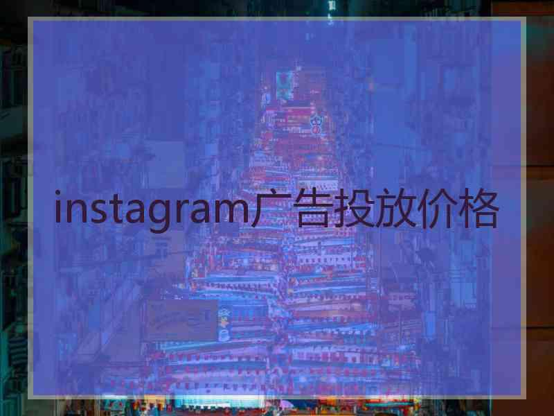 instagram广告投放价格