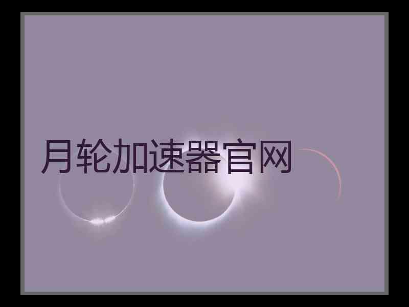 月轮加速器官网
