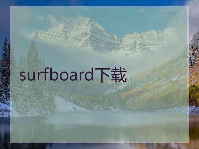 surfboard下载