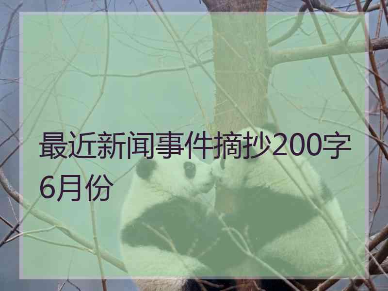 最近新闻事件摘抄200字6月份