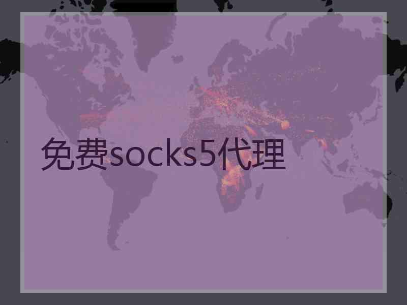 免费socks5代理