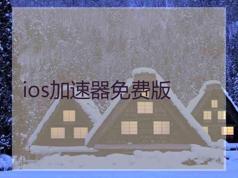 ios加速器免费版