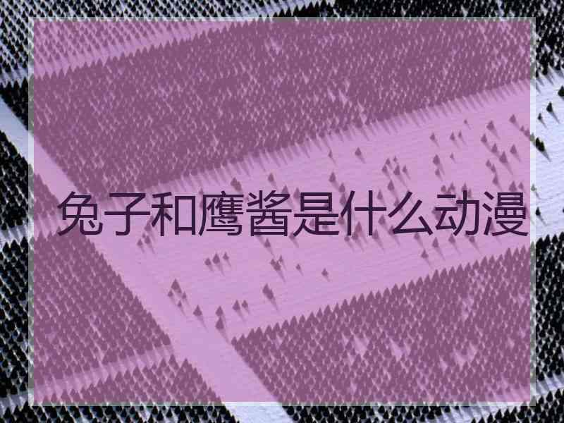 兔子和鹰酱是什么动漫