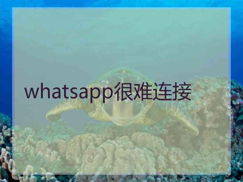 whatsapp很难连接