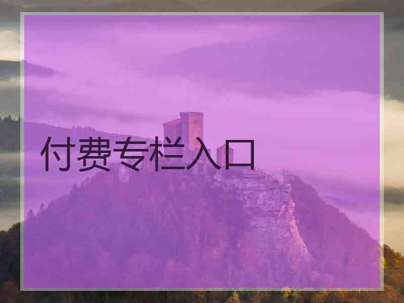 付费专栏入口