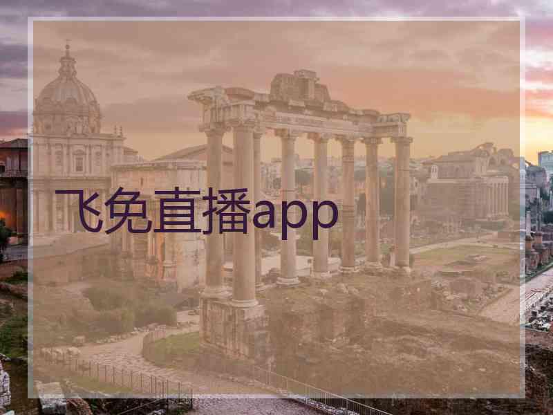 飞免直播app