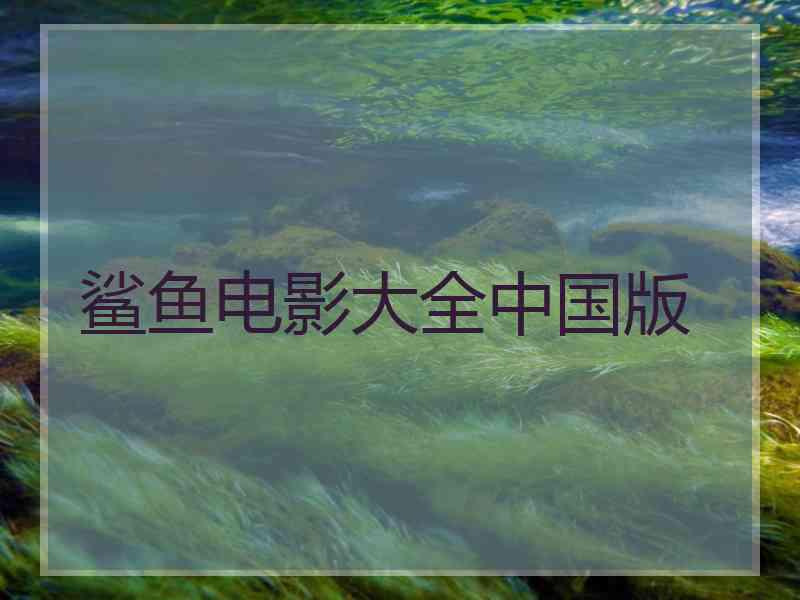 鲨鱼电影大全中国版