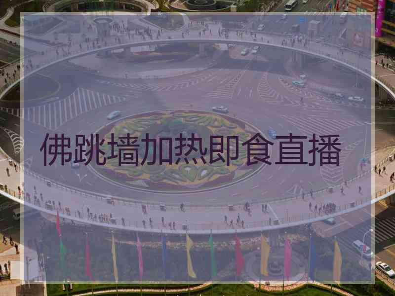 佛跳墙加热即食直播