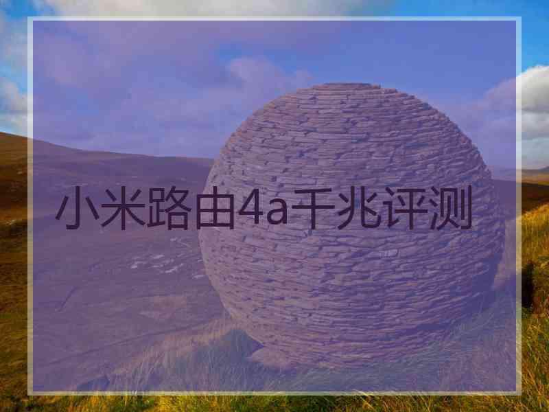 小米路由4a千兆评测