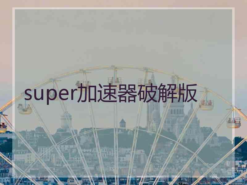 super加速器破解版