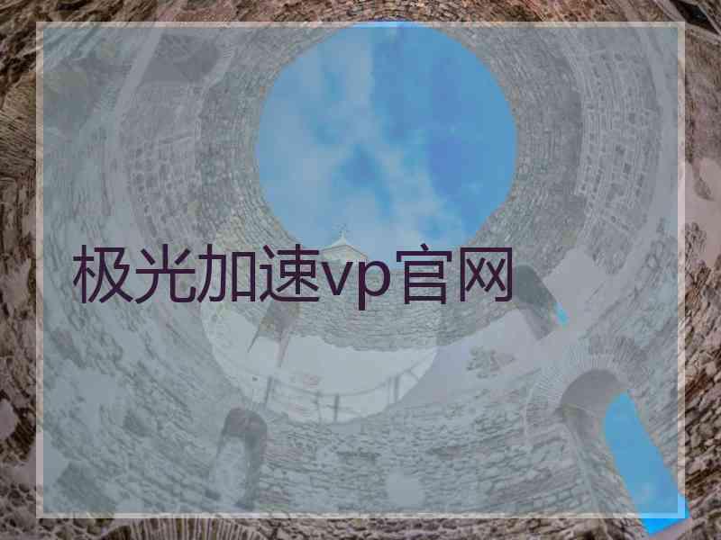 极光加速vp官网