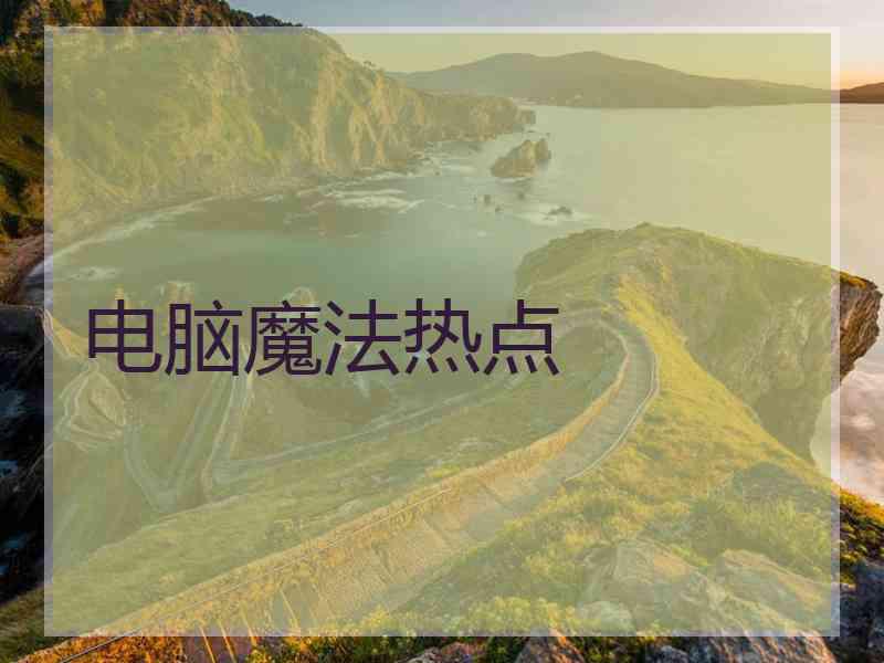 电脑魔法热点