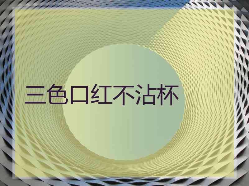 三色口红不沾杯