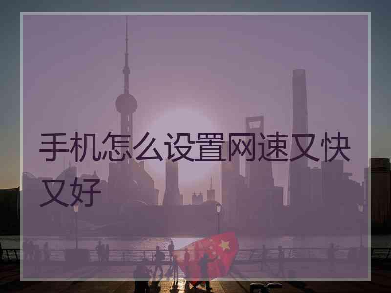 手机怎么设置网速又快又好