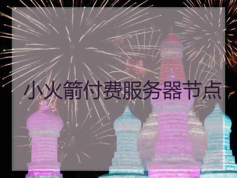 小火箭付费服务器节点