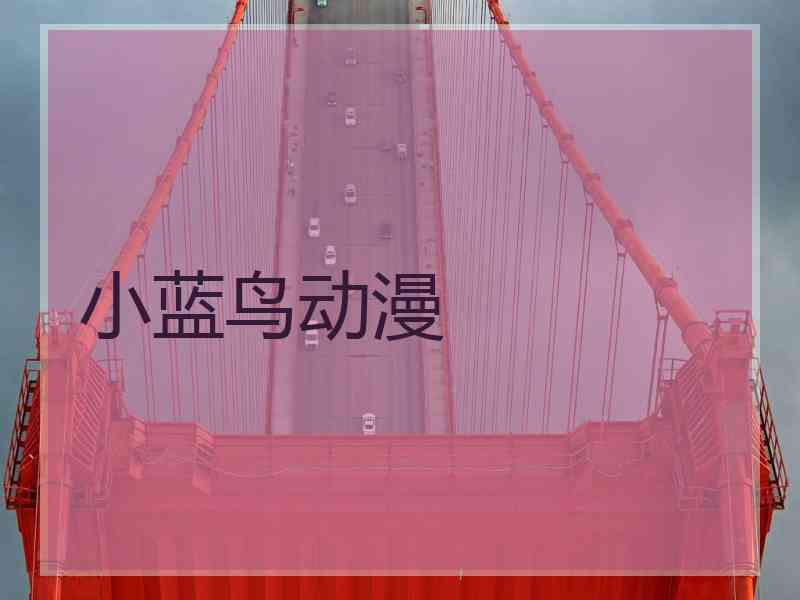 小蓝鸟动漫