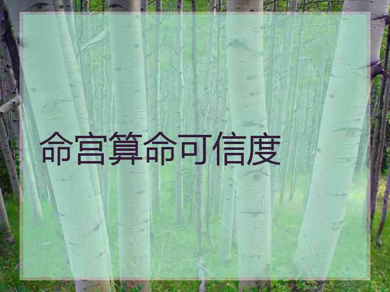 命宫算命可信度
