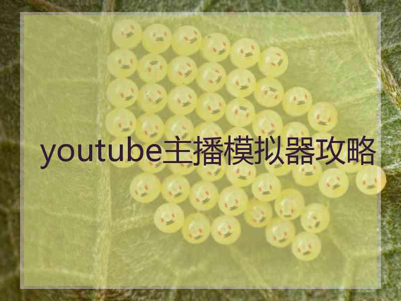 youtube主播模拟器攻略