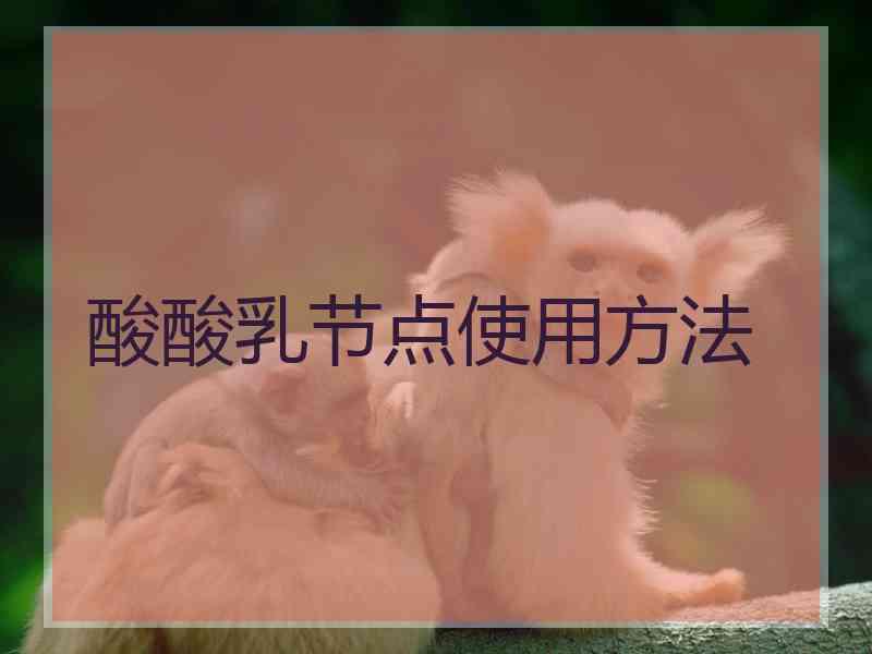 酸酸乳节点使用方法