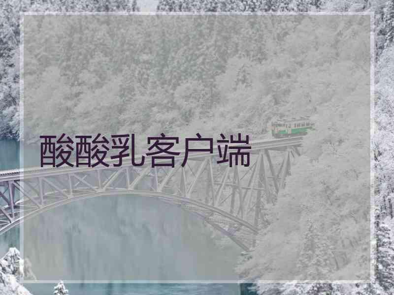 酸酸乳客户端