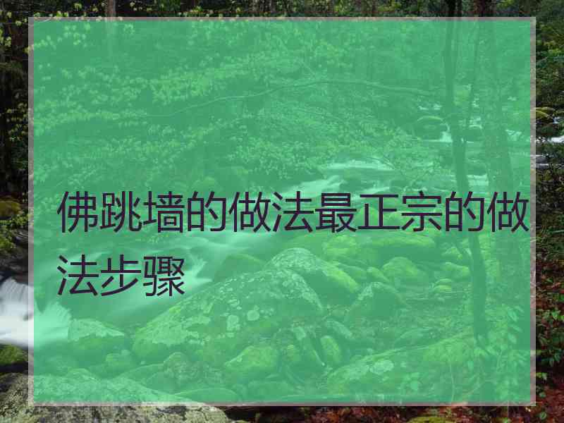 佛跳墙的做法最正宗的做法步骤