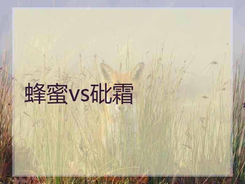 蜂蜜vs砒霜