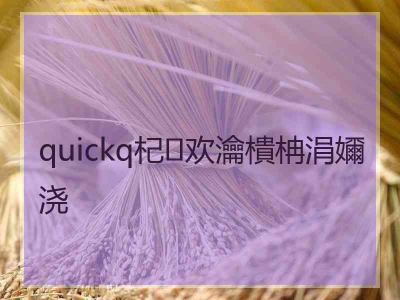 quickq杞欢瀹樻柟涓嬭浇