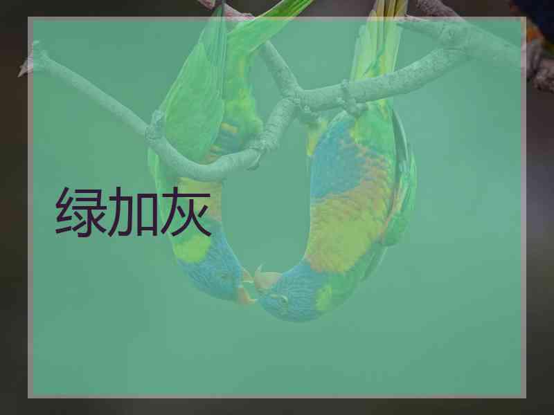绿加灰