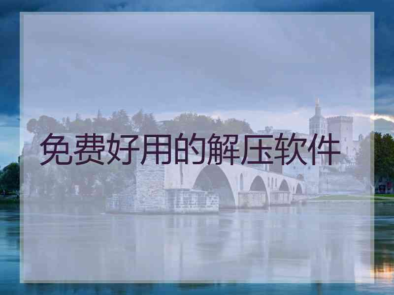 免费好用的解压软件