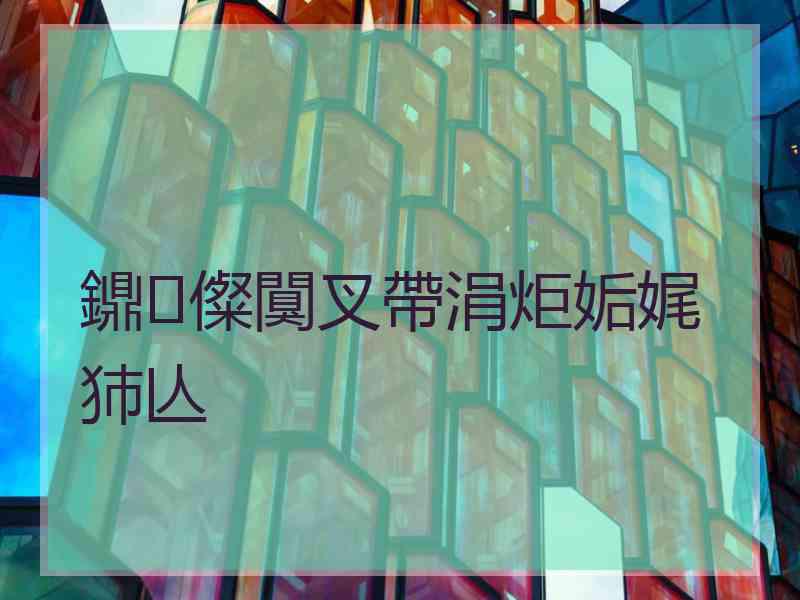 鐤儏闃叉帶涓炬姤娓犻亾