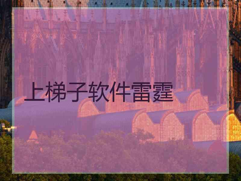 上梯子软件雷霆