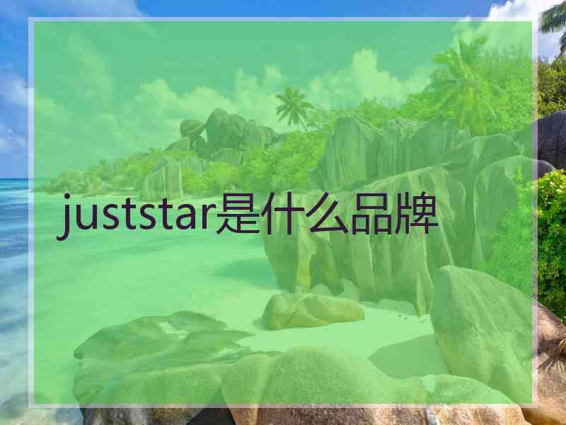 juststar是什么品牌