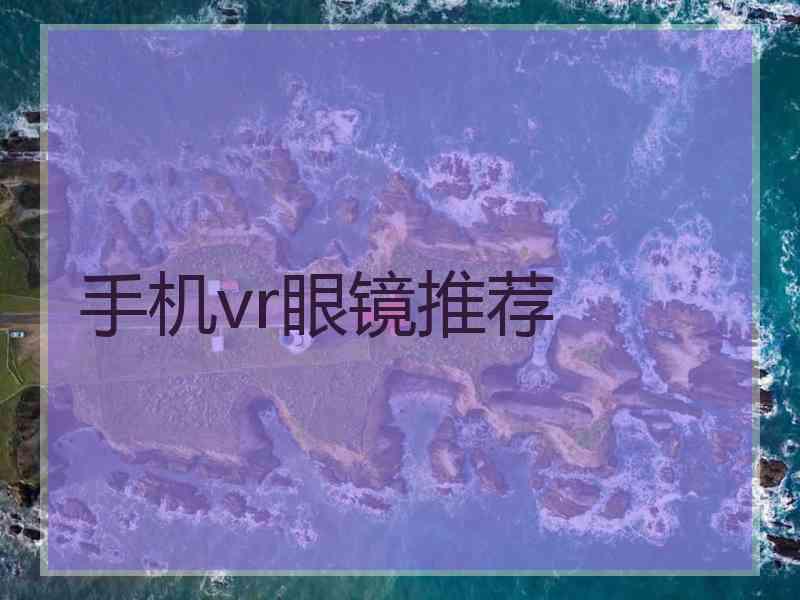 手机vr眼镜推荐