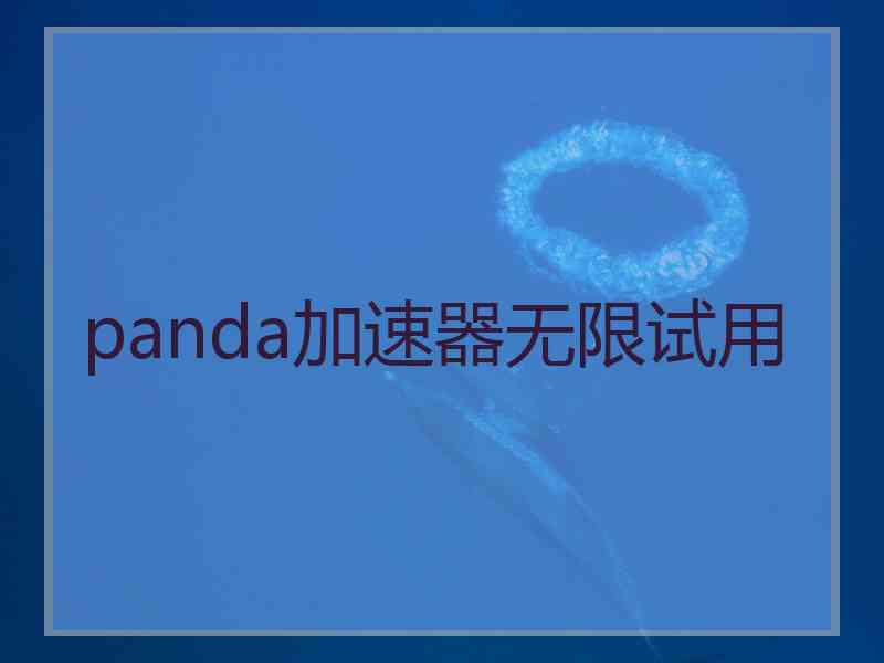 panda加速器无限试用